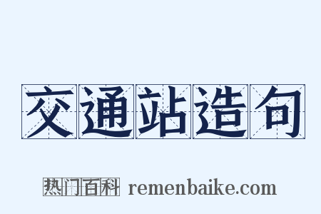 交通站造句是什么意思的图片